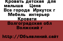 Кровать детская  для малыша  › Цена ­ 2 700 - Все города, Иркутск г. Мебель, интерьер » Кровати   . Волгоградская обл.,Волжский г.